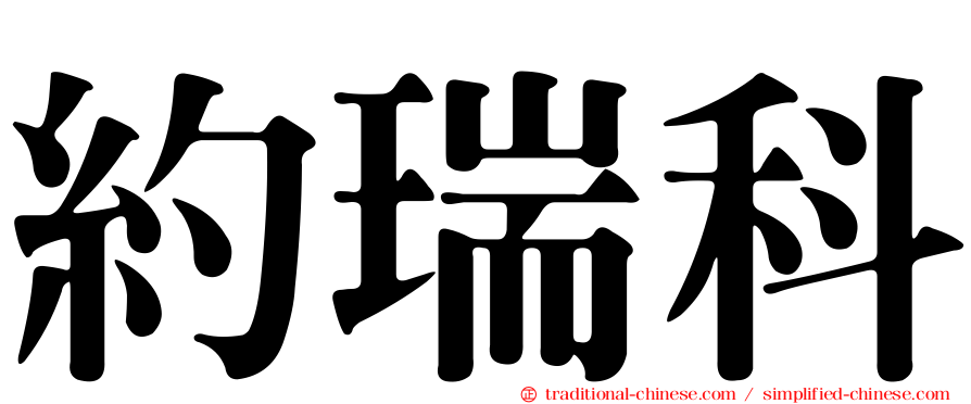 約瑞科
