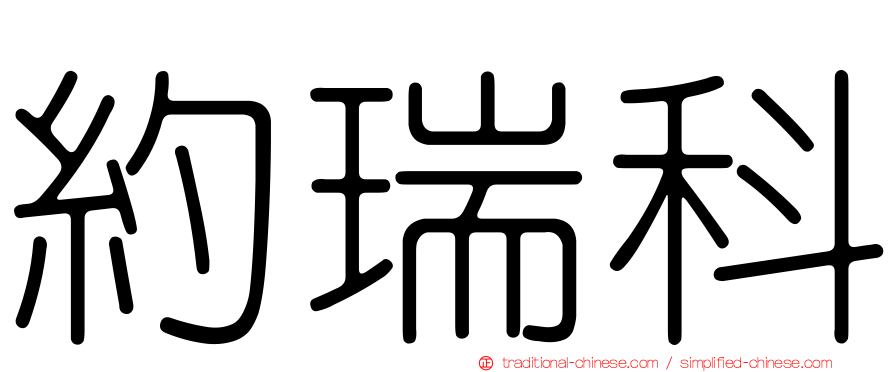 約瑞科