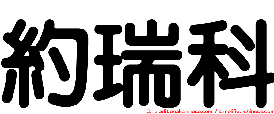 約瑞科
