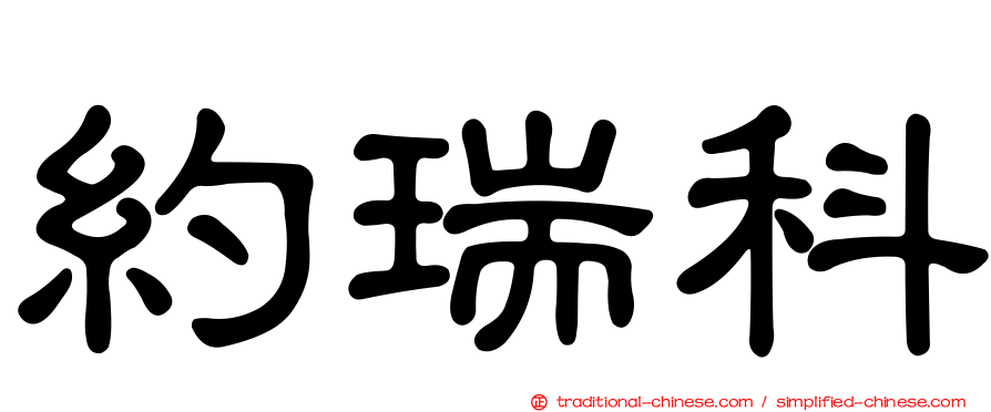約瑞科