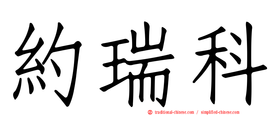 約瑞科