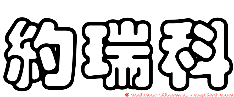 約瑞科