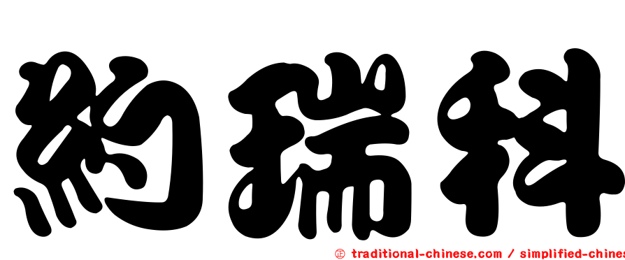 約瑞科