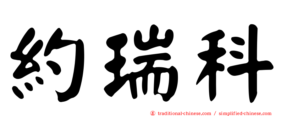 約瑞科