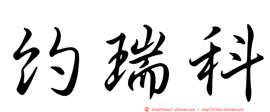 約瑞科