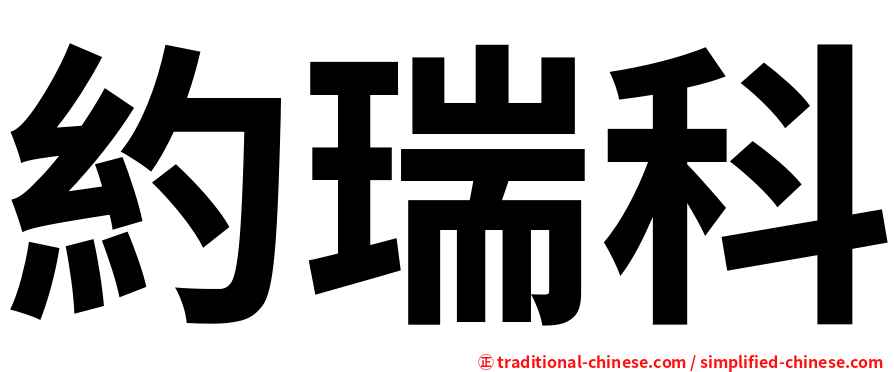 約瑞科