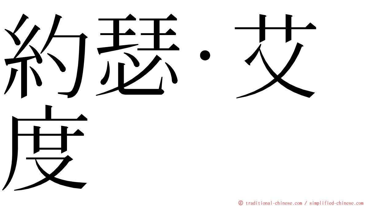 約瑟·艾度 ming font