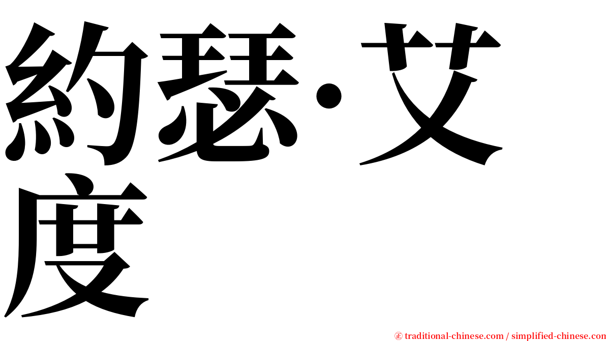 約瑟·艾度 serif font