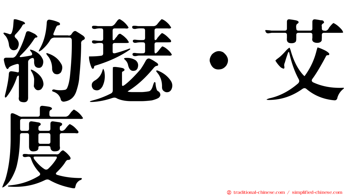 約瑟·艾度