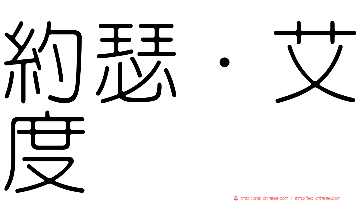 約瑟·艾度