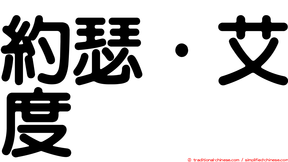 約瑟·艾度
