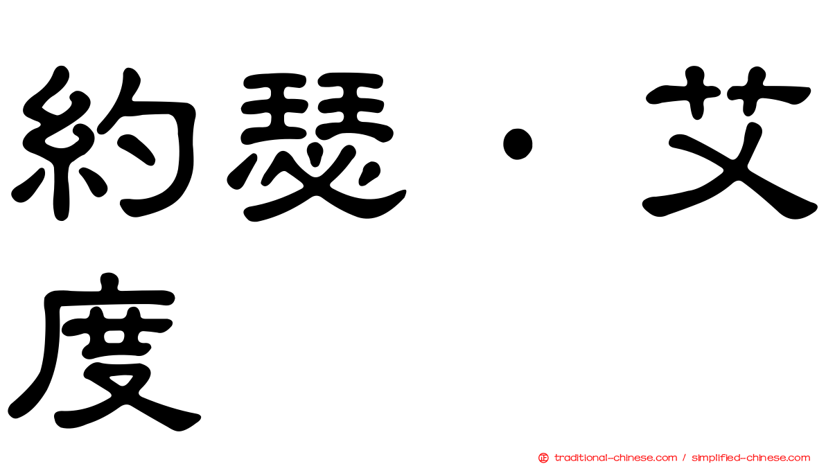 約瑟·艾度