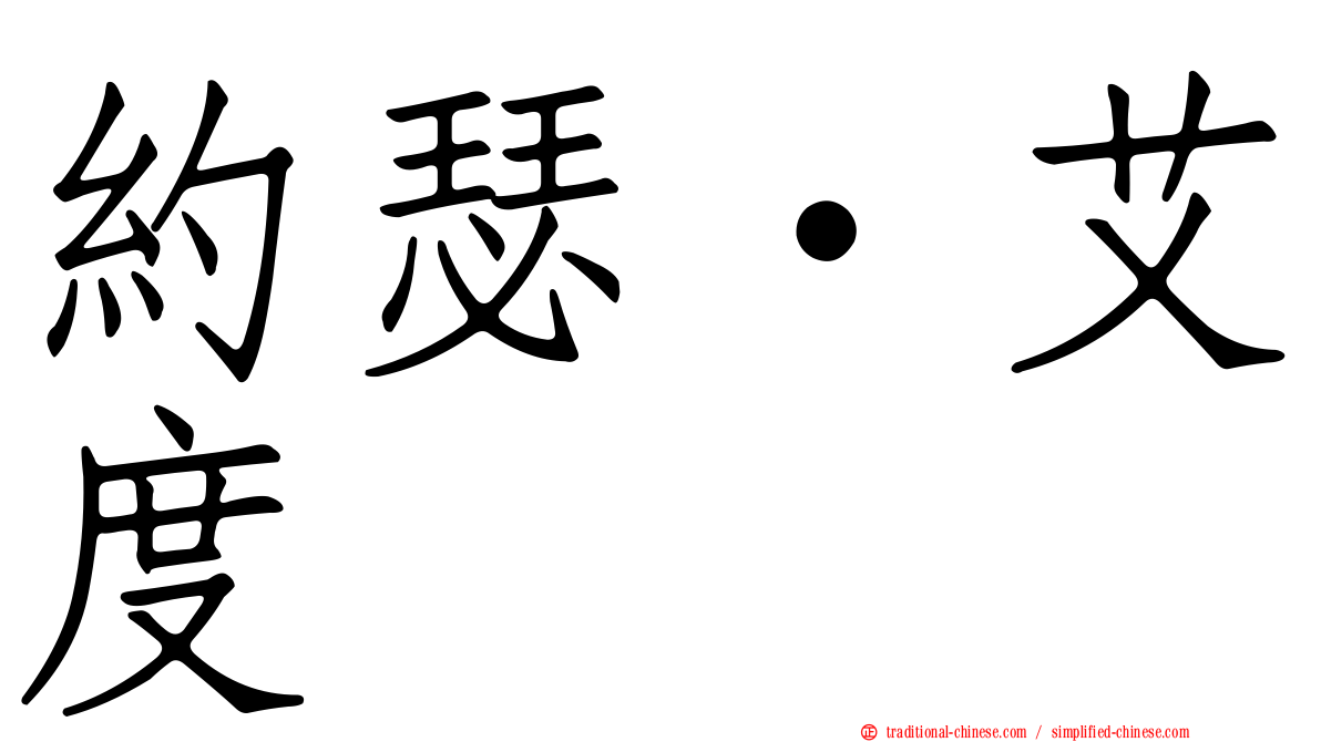 約瑟·艾度