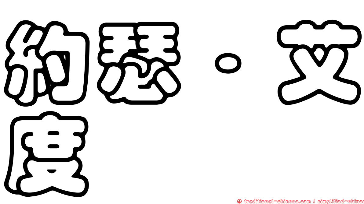 約瑟·艾度