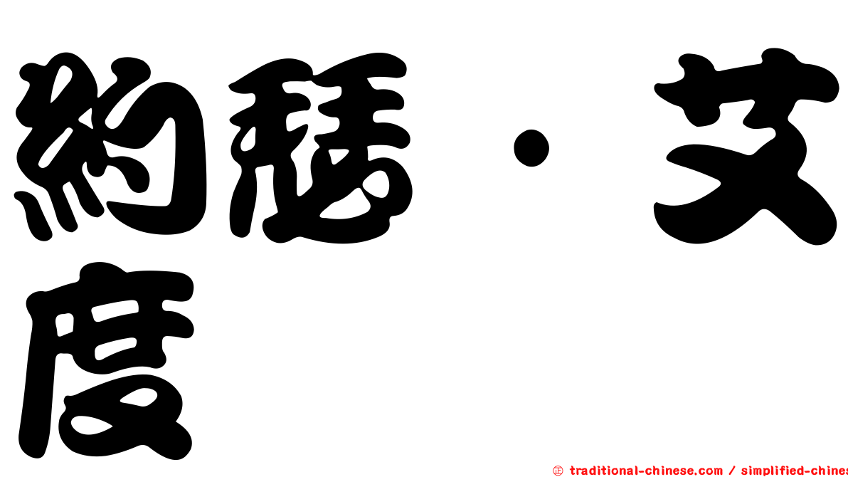約瑟·艾度