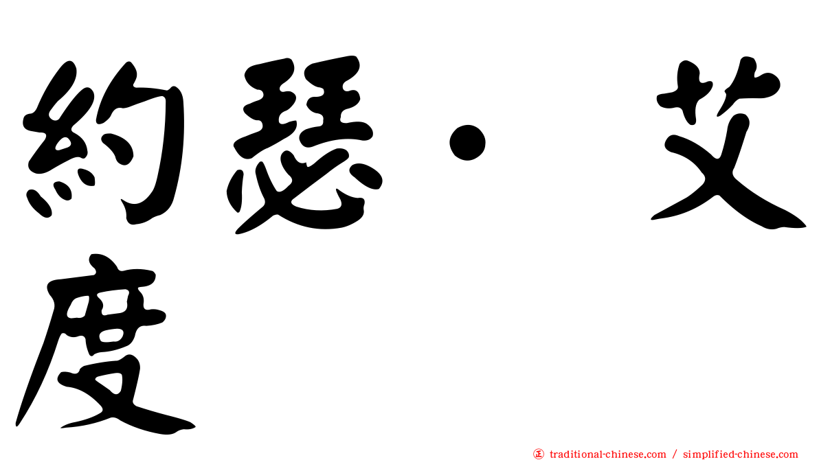 約瑟·艾度