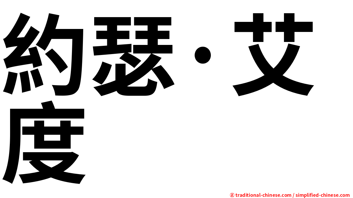 約瑟·艾度