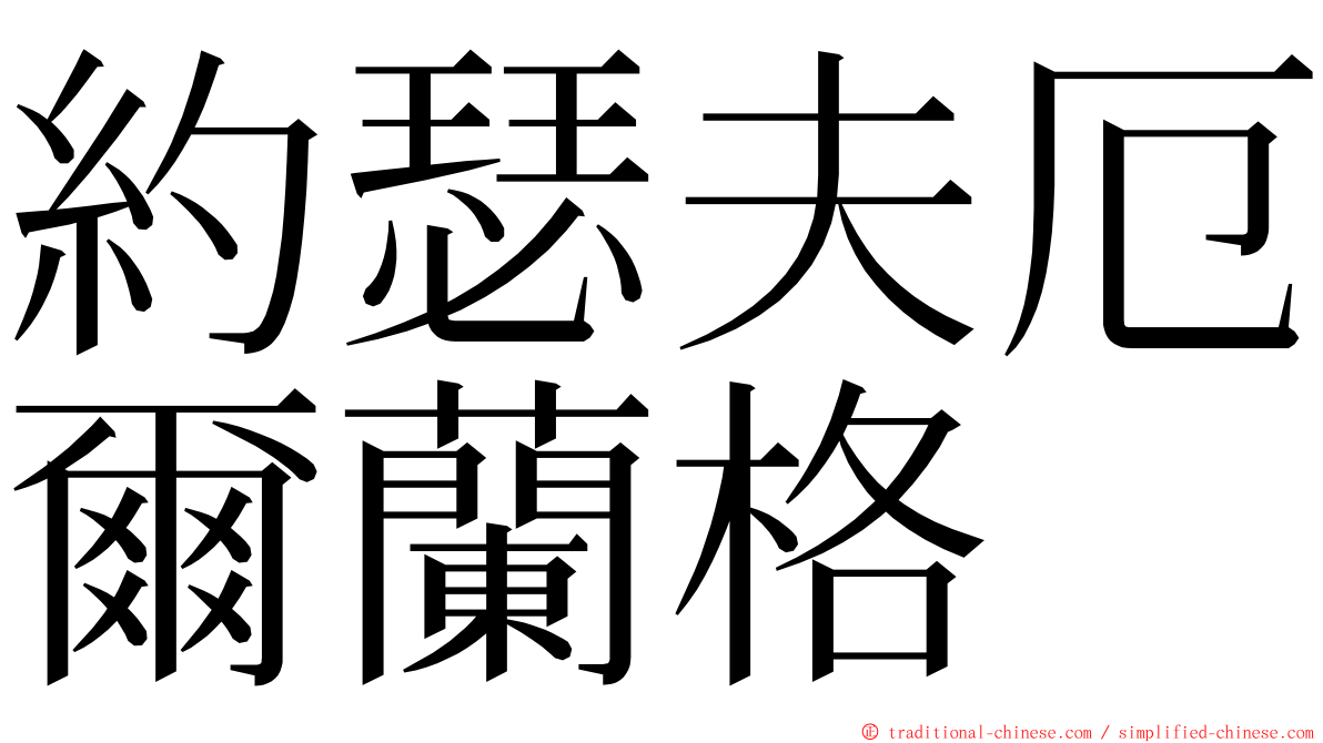 約瑟夫厄爾蘭格 ming font