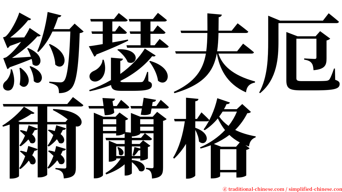 約瑟夫厄爾蘭格 serif font