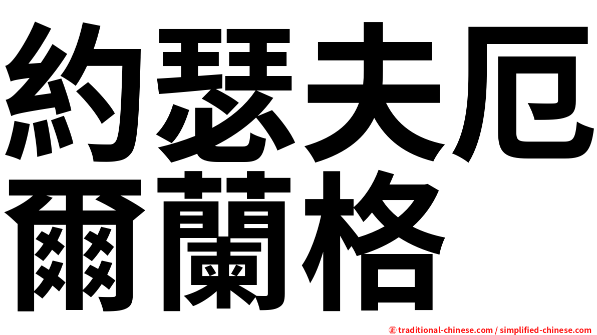 約瑟夫厄爾蘭格