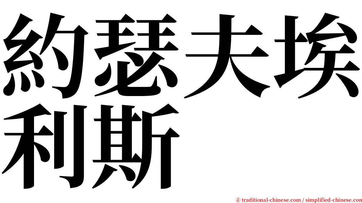 約瑟夫埃利斯 serif font