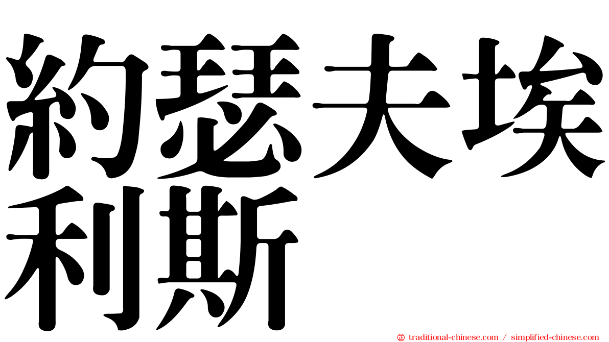 約瑟夫埃利斯