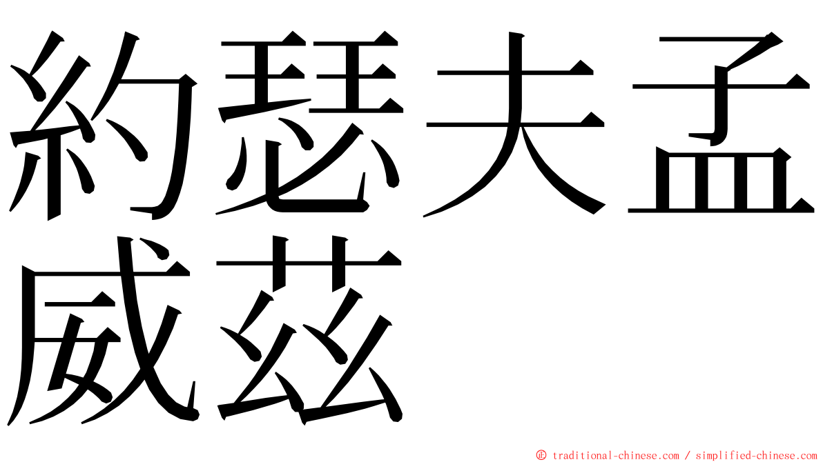 約瑟夫孟威茲 ming font