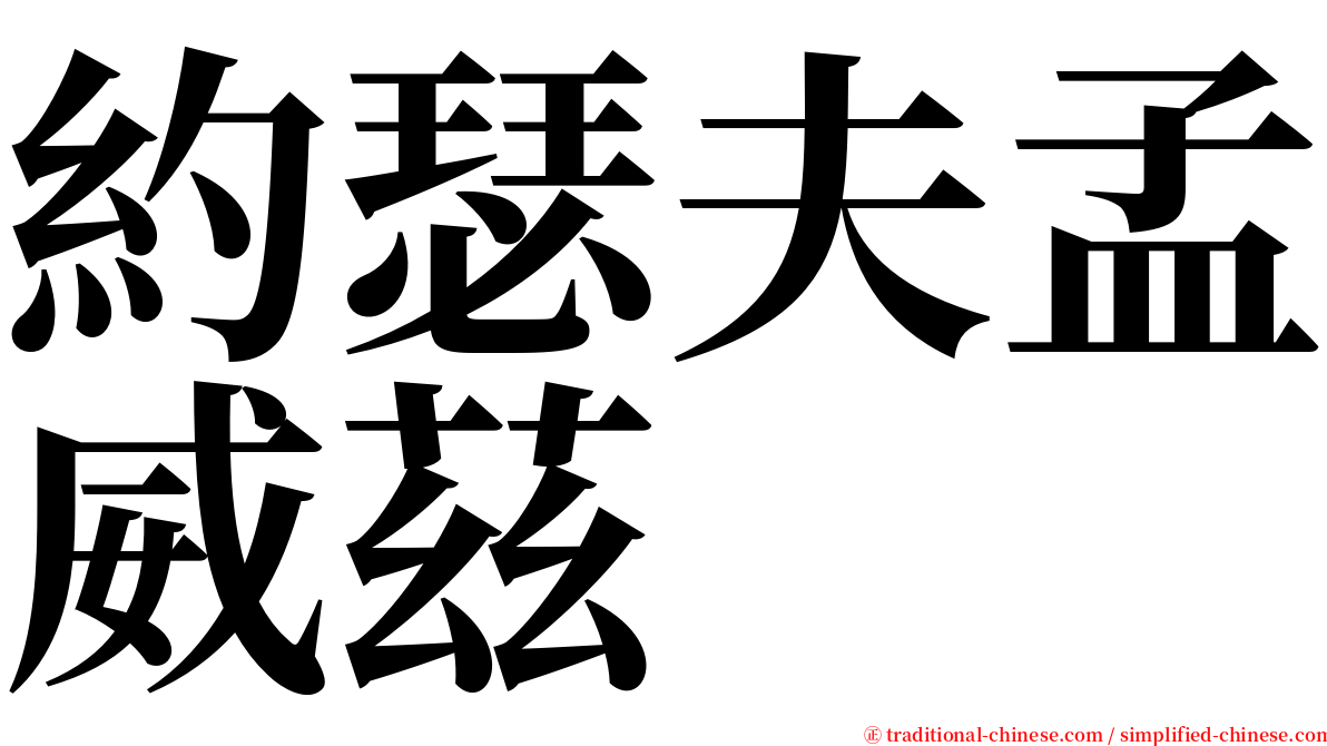 約瑟夫孟威茲 serif font