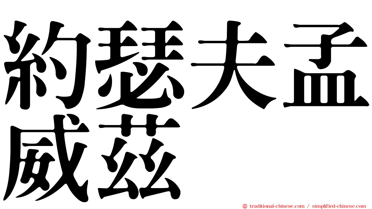 約瑟夫孟威茲