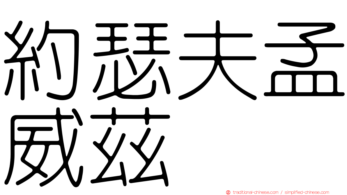 約瑟夫孟威茲