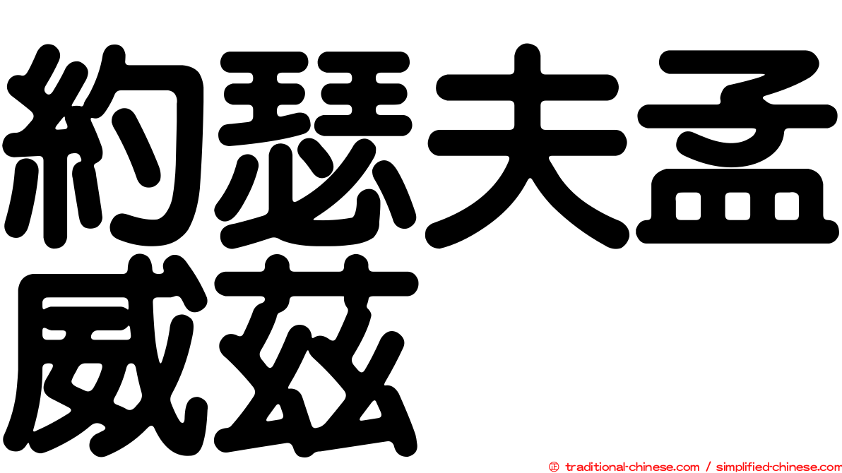 約瑟夫孟威茲