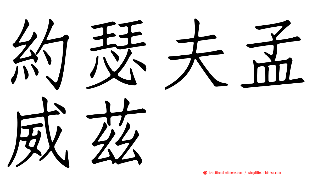 約瑟夫孟威茲