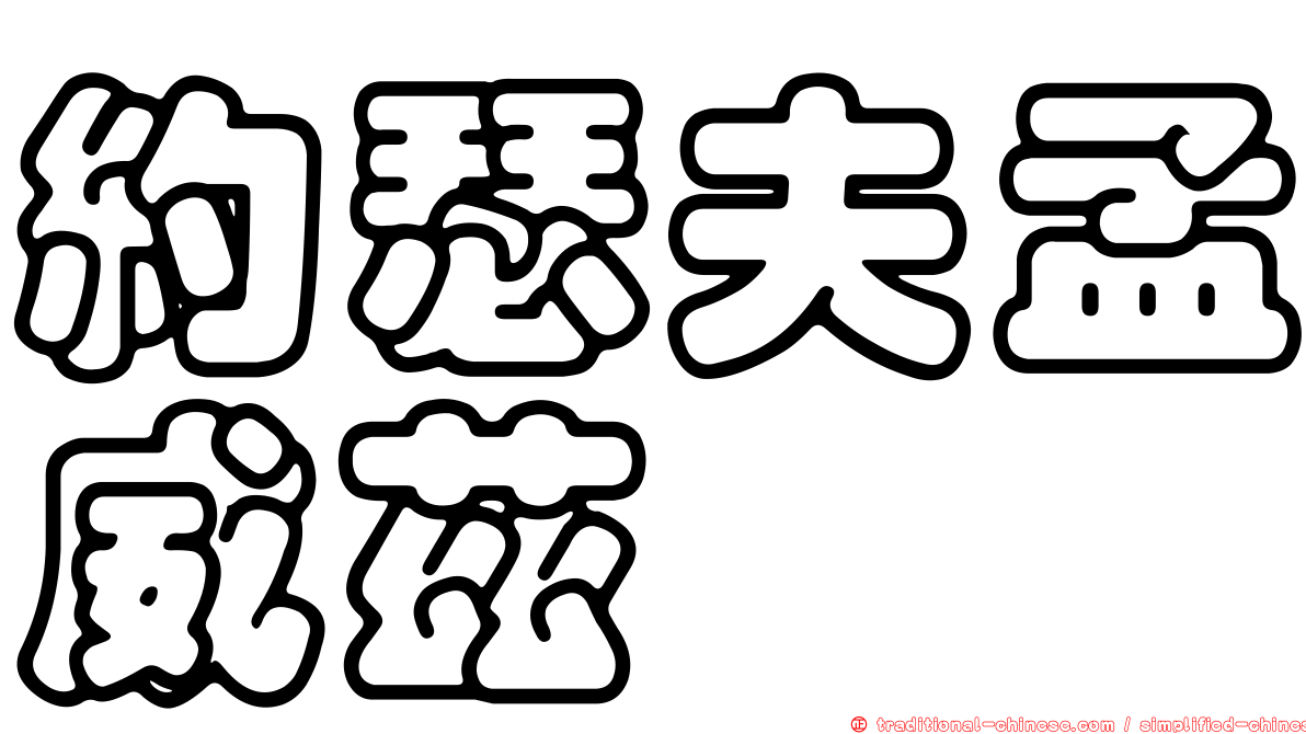 約瑟夫孟威茲