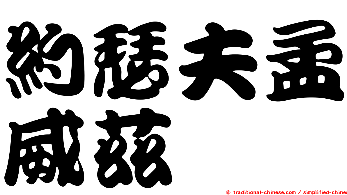 約瑟夫孟威茲
