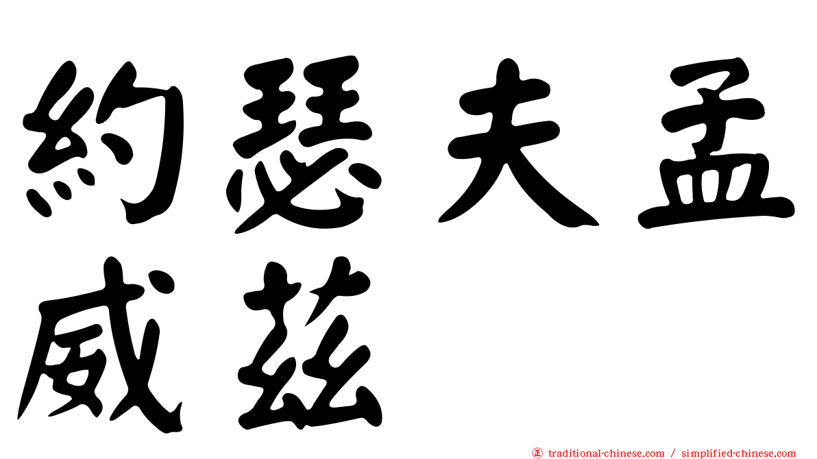 約瑟夫孟威茲