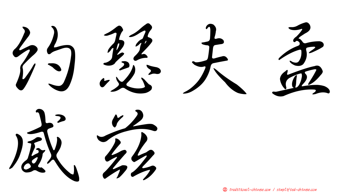 約瑟夫孟威茲