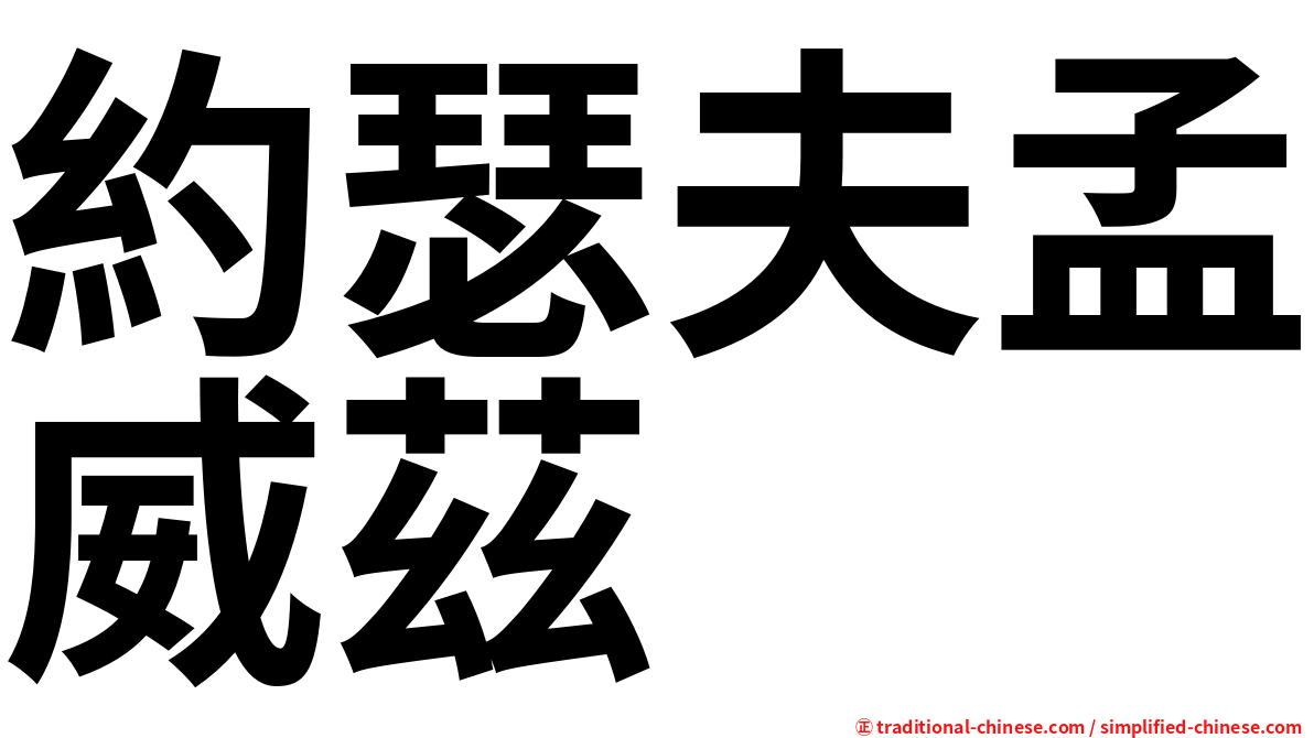 約瑟夫孟威茲