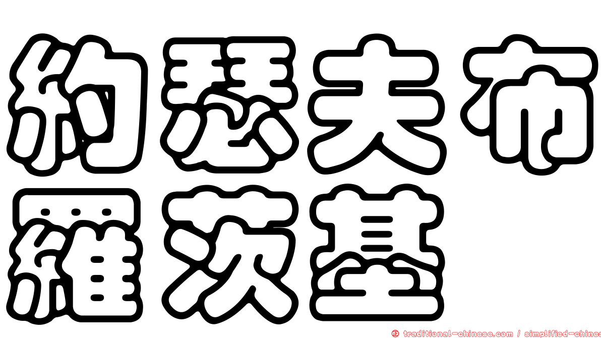 約瑟夫布羅茨基