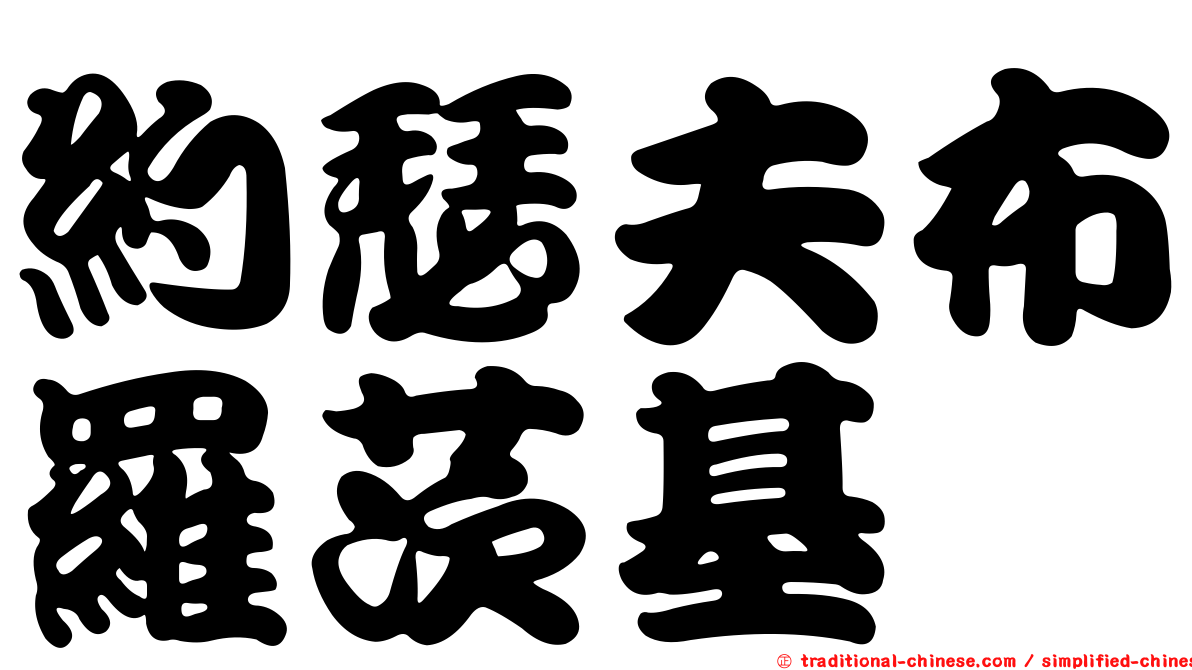 約瑟夫布羅茨基