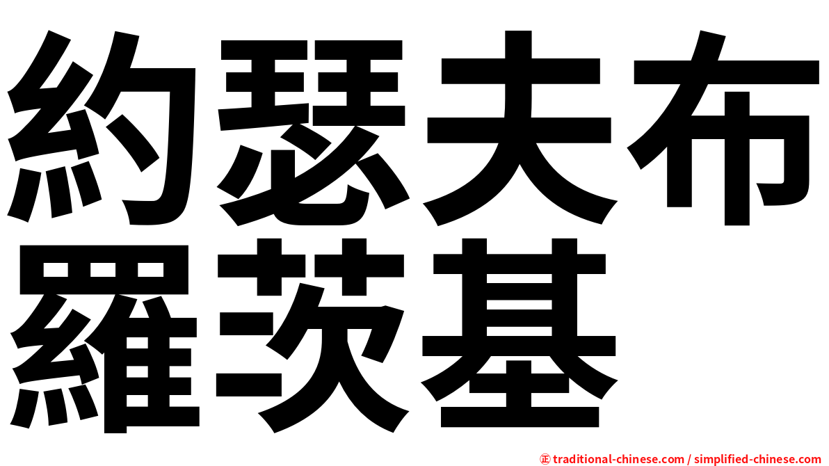 約瑟夫布羅茨基