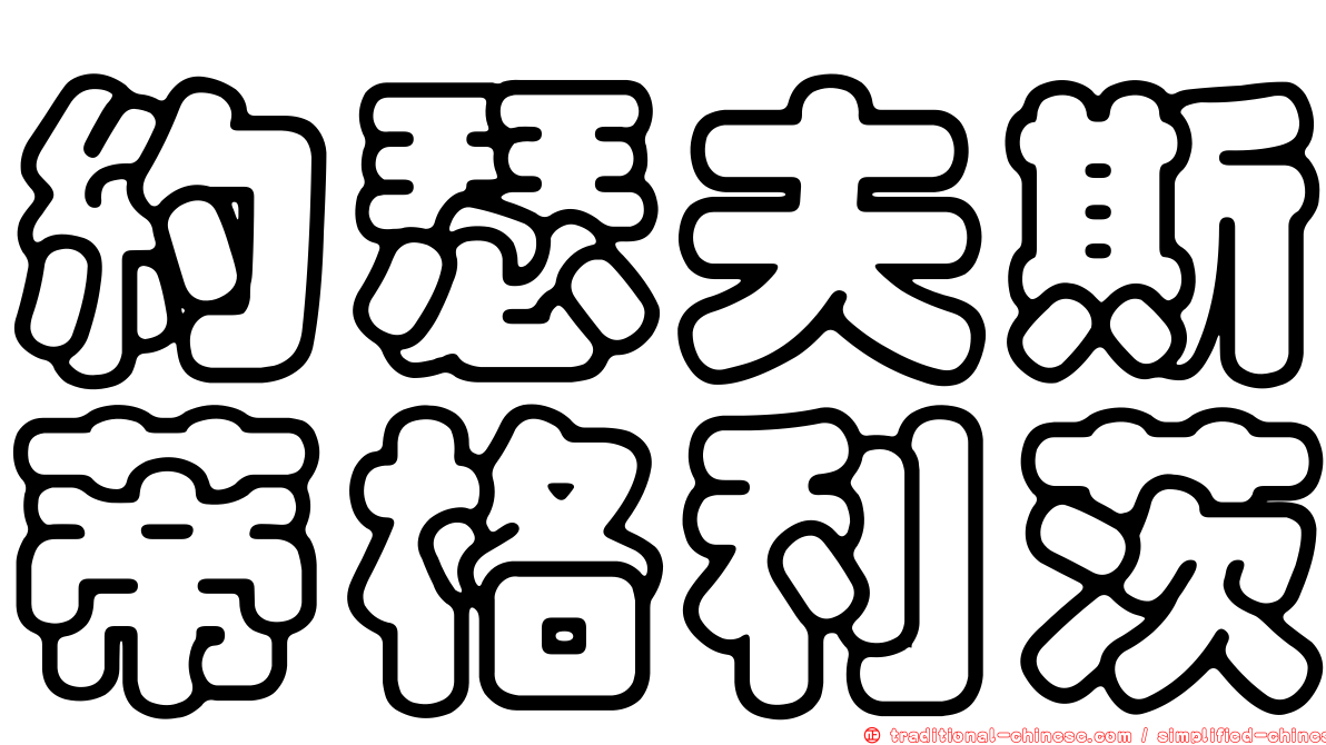約瑟夫斯蒂格利茨