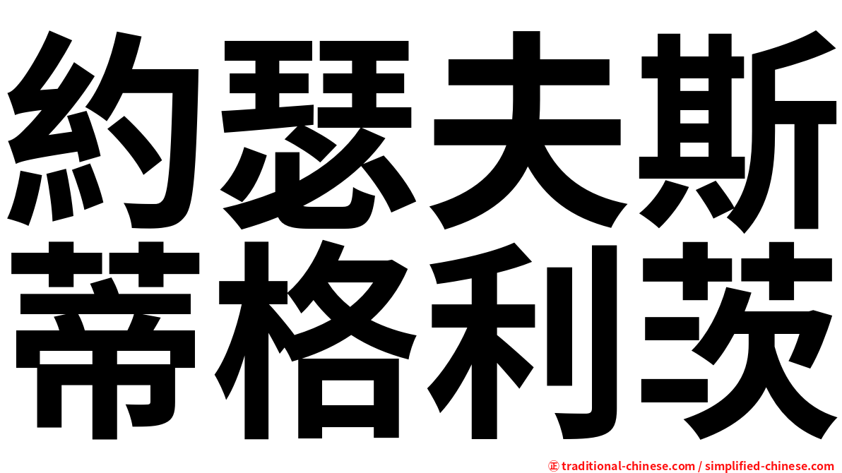 約瑟夫斯蒂格利茨