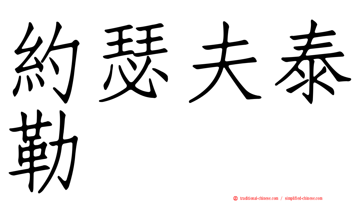 約瑟夫泰勒