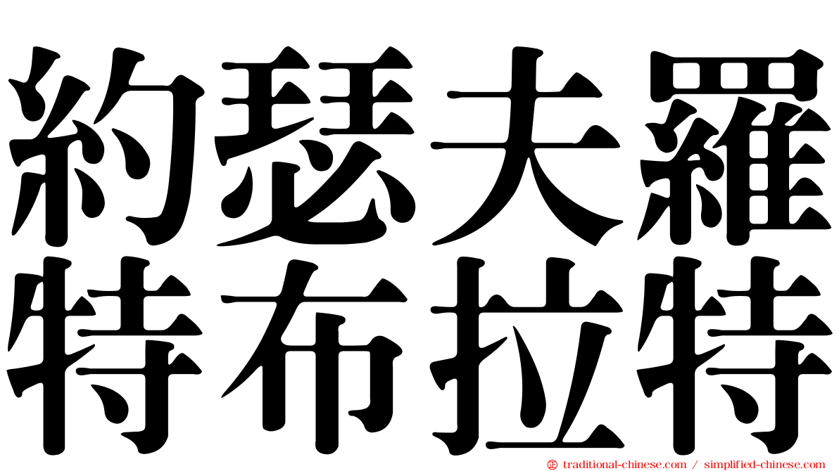 約瑟夫羅特布拉特