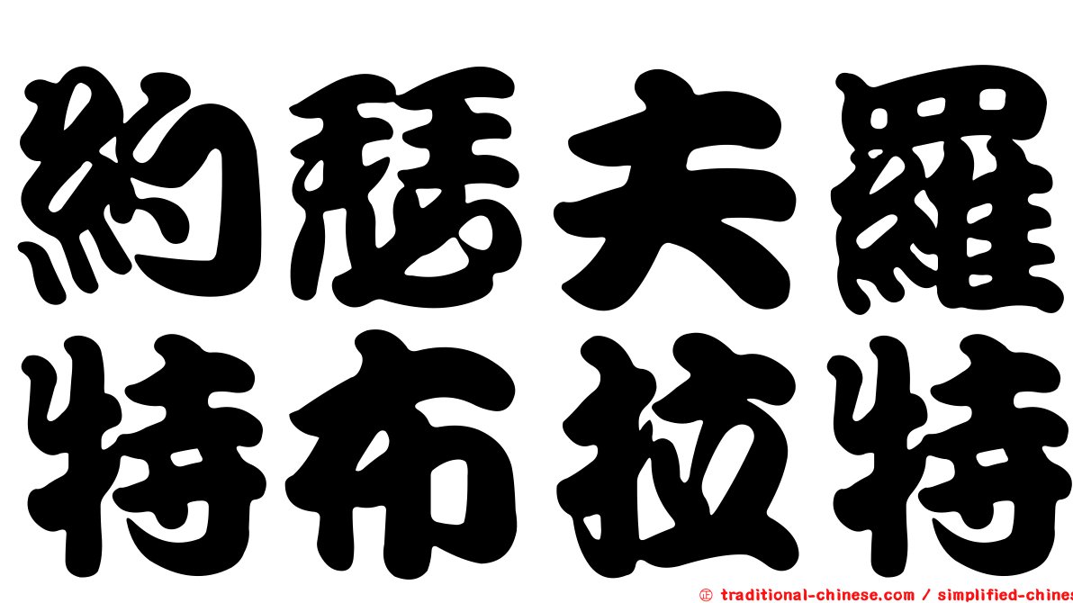 約瑟夫羅特布拉特