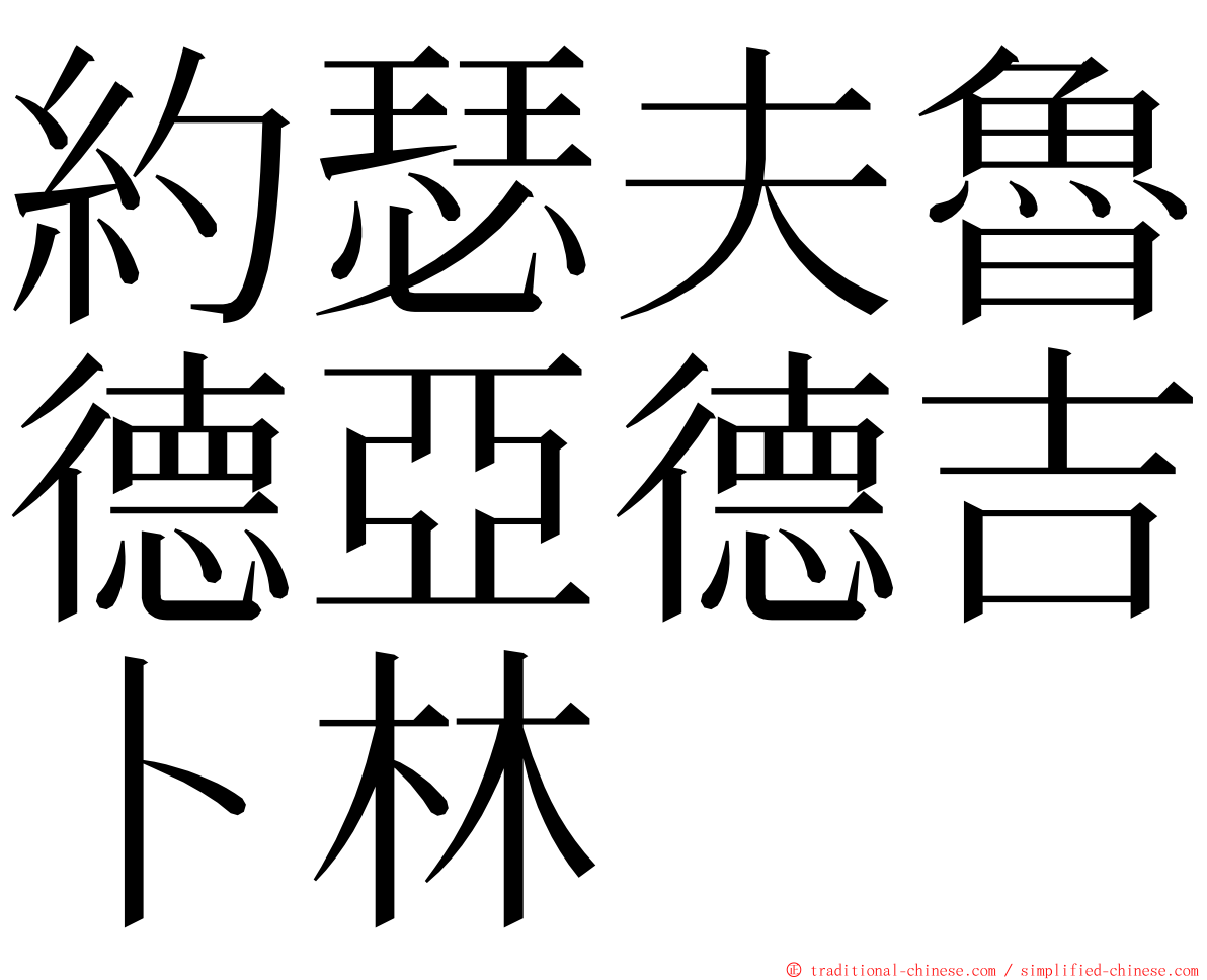 約瑟夫魯德亞德吉卜林 ming font