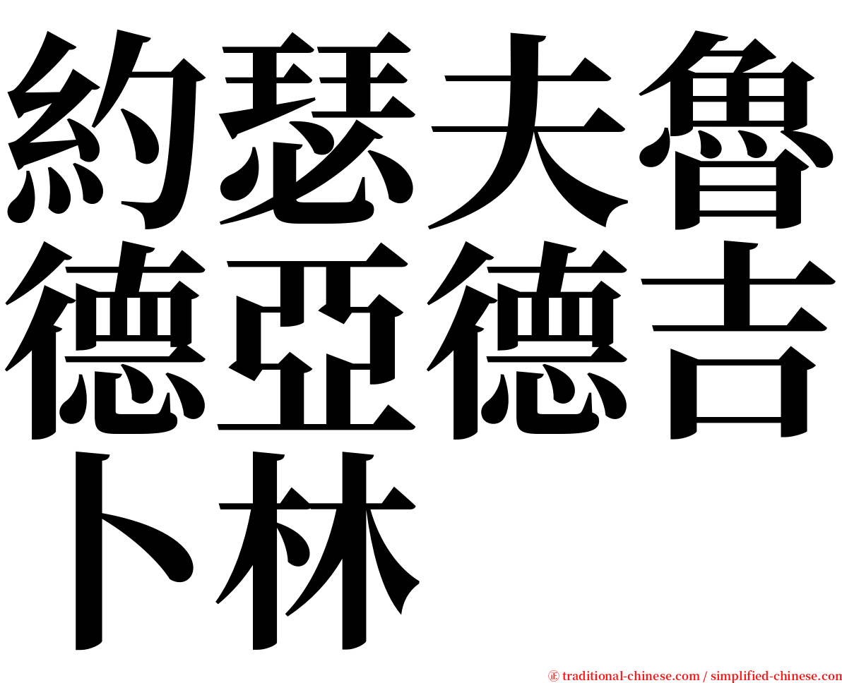 約瑟夫魯德亞德吉卜林 serif font