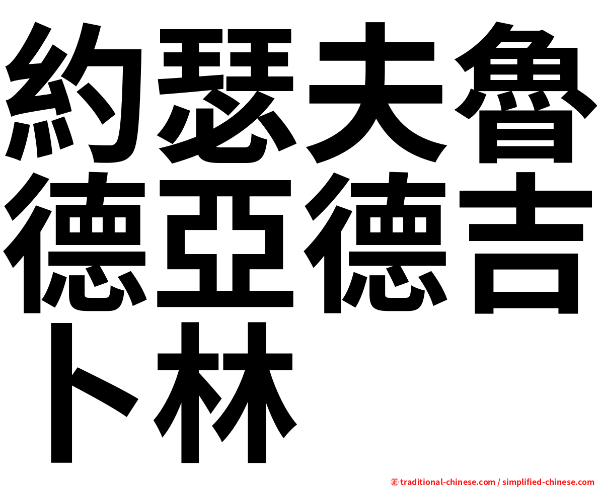 約瑟夫魯德亞德吉卜林