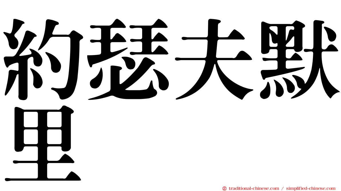 約瑟夫默里
