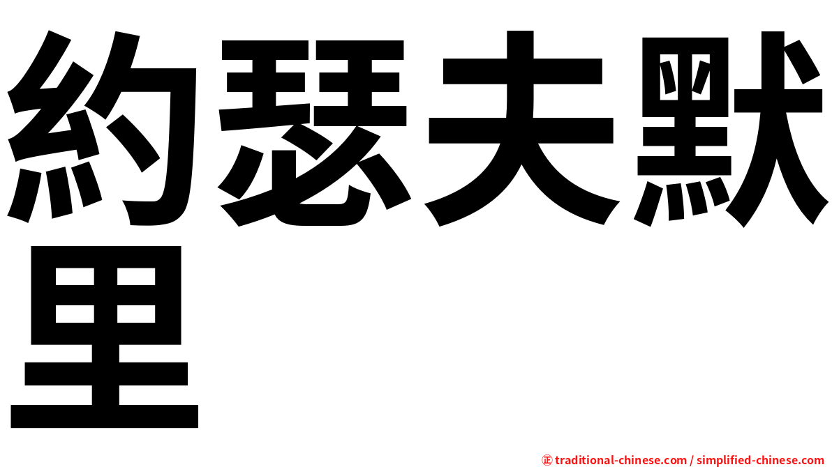 約瑟夫默里